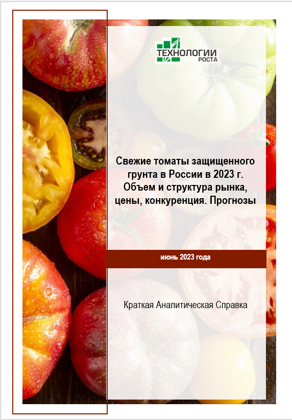 Свежие томаты защищенного грунта в России в 2023 году